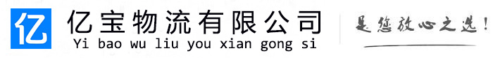 绿园亿宝物流运输公司